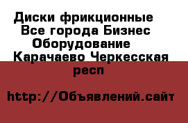 Диски фрикционные. - Все города Бизнес » Оборудование   . Карачаево-Черкесская респ.